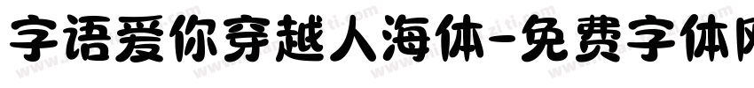 字语爱你穿越人海体字体转换