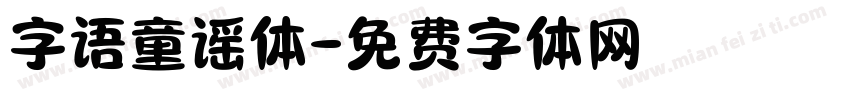 字语童谣体字体转换