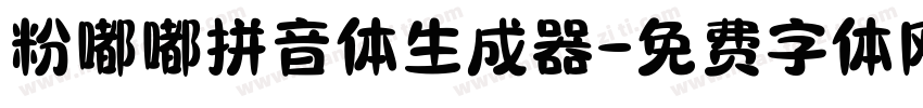 粉嘟嘟拼音体生成器字体转换