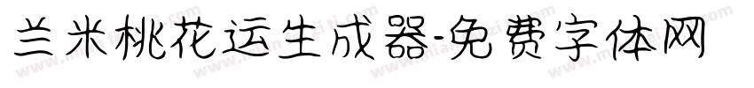 兰米桃花运生成器字体转换