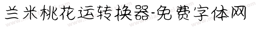 兰米桃花运转换器字体转换