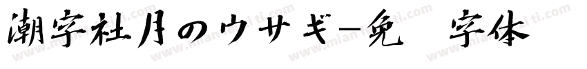 潮字社月のウサギ字体转换