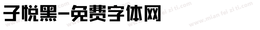 子悦黑字体转换