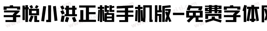 字悦小洪正楷手机版字体转换