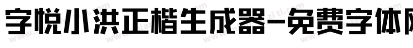 字悦小洪正楷生成器字体转换