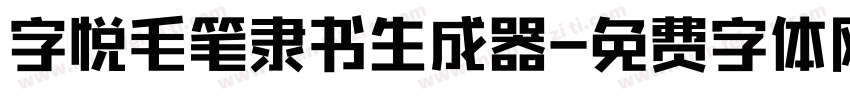 字悦毛笔隶书生成器字体转换