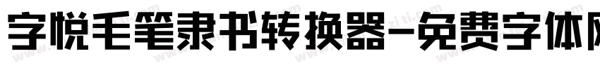 字悦毛笔隶书转换器字体转换