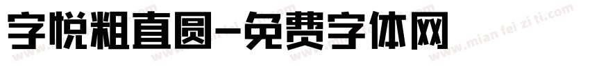 字悦粗直圆字体转换