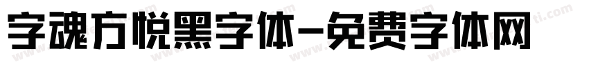 字魂方悦黑字体字体转换