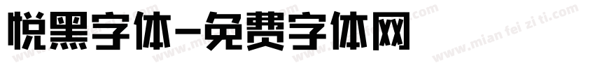 悦黑字体字体转换