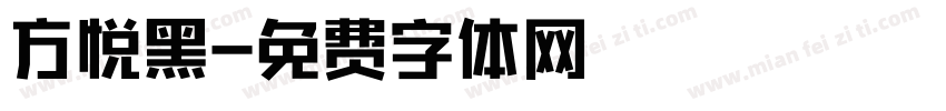 方悦黑字体转换