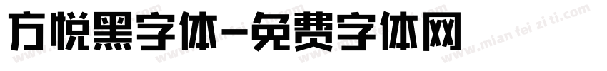 方悦黑字体字体转换