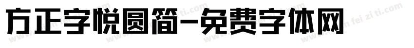 方正字悦圆简字体转换