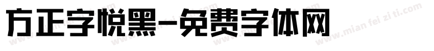 方正字悦黑字体转换