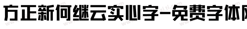 方正新何继云实心字字体转换