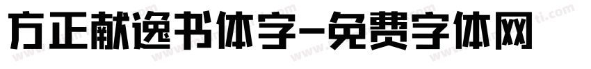 方正献逸书体字字体转换