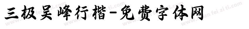 三极吴峰行楷字体转换