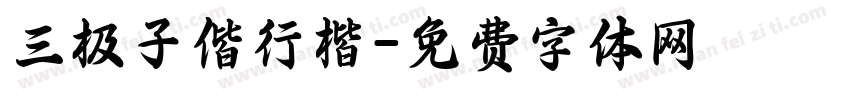 三极子偕行楷字体转换