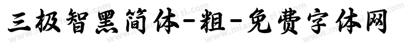 三极智黑简体-粗字体转换