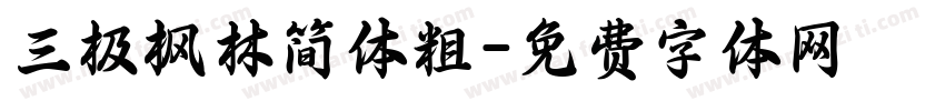 三极枫林简体粗字体转换