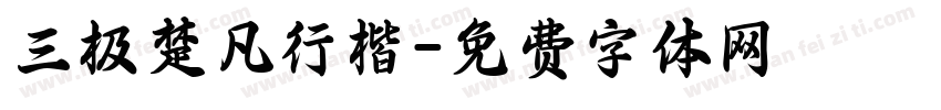 三极楚凡行楷字体转换