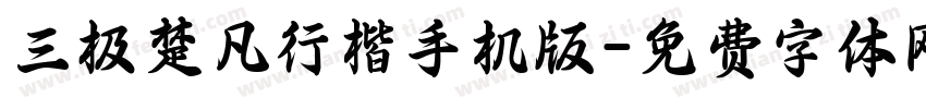 三极楚凡行楷手机版字体转换