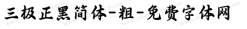 三极正黑简体-粗字体转换