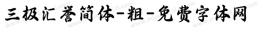 三极汇誉简体-粗字体转换