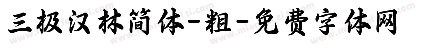 三极汉林简体-粗字体转换