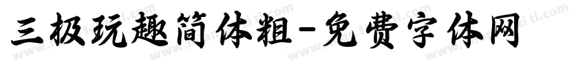 三极玩趣简体粗字体转换