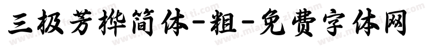 三极芳桦简体-粗字体转换