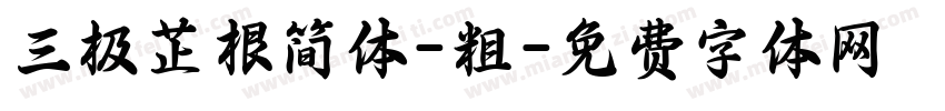 三极芷根简体-粗字体转换