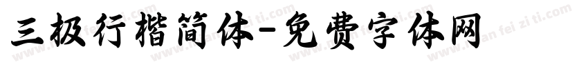 三极行楷简体字体转换