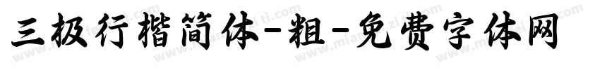 三极行楷简体-粗字体转换