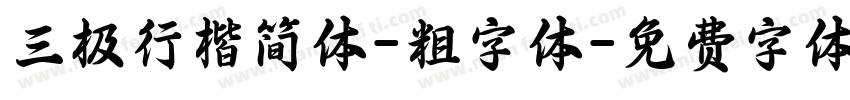 三极行楷简体-粗字体字体转换