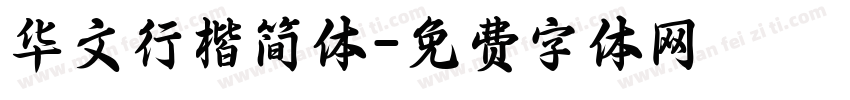 华文行楷简体字体转换