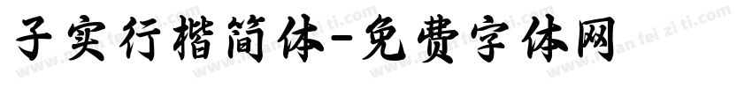 子实行楷简体字体转换