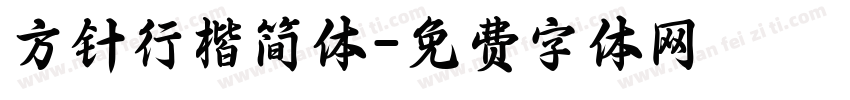 方针行楷简体字体转换