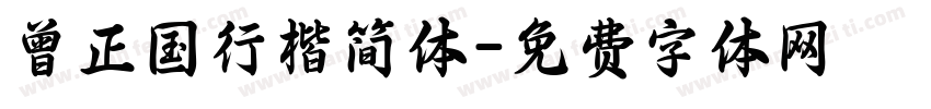 曾正国行楷简体字体转换