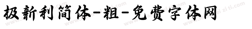 极新利简体-粗字体转换