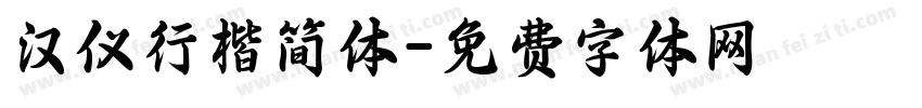 汉仪行楷简体字体转换