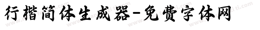 行楷简体生成器字体转换