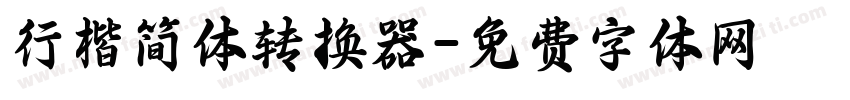 行楷简体转换器字体转换