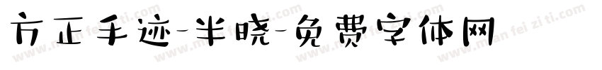 方正手迹-半晓字体转换