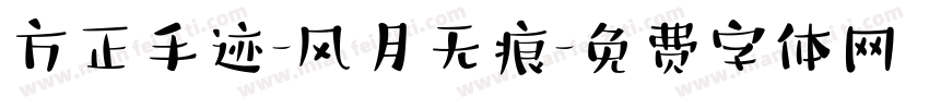 方正手迹-风月无痕字体转换