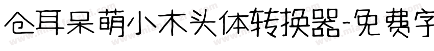 仓耳呆萌小木头体转换器字体转换