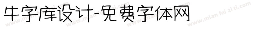 牛字库设计字体转换