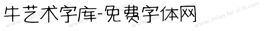 牛艺术字库字体转换