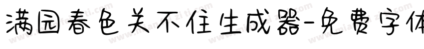 满园春色关不住生成器字体转换