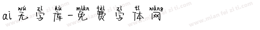 ai无字库字体转换